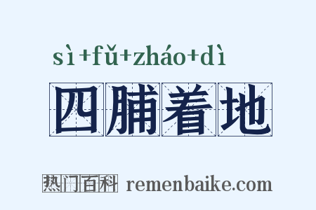 四脯着地是什么意思的图片